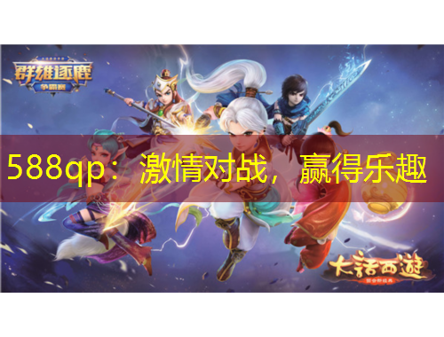 588qp：激情对战，赢得乐趣
