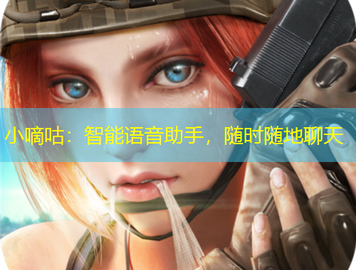 小嘀咕：智能语音助手，随时随地聊天