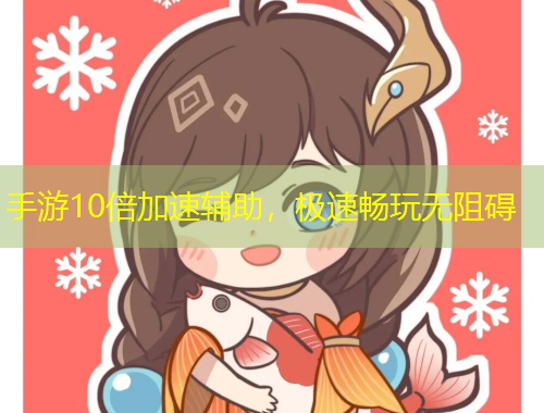 手游10倍加速辅助，极速畅玩无阻碍
