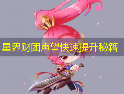 星界财团声望快速提升秘籍
