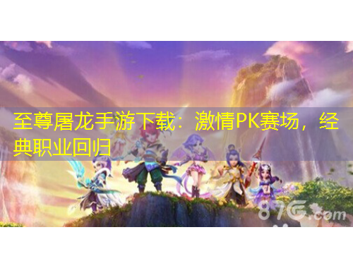 至尊屠龙手游下载：激情PK赛场，经典职业回归