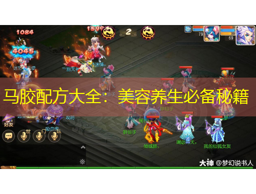马胶配方大全：美容养生必备秘籍