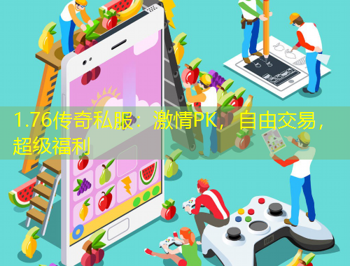 1.76传奇私服：激情PK，自由交易，超级福利