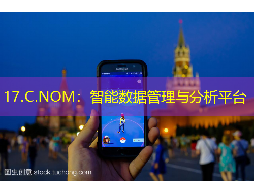 17.C.NOM：智能数据管理与分析平台