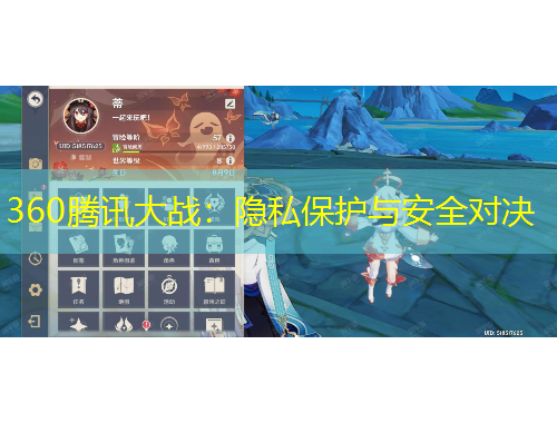360腾讯大战：隐私保护与安全对决