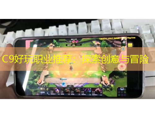 C9好玩职业推荐：探索创意与冒险