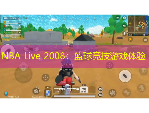 NBA Live 2008:篮球竞技游戏体验