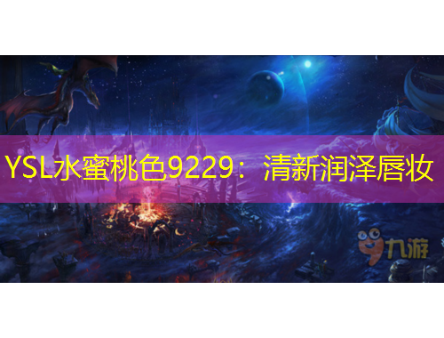 YSL水蜜桃色9229：清新润泽唇妆