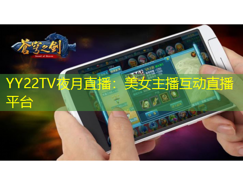 YY22TV夜月直播：美女主播互动直播平台