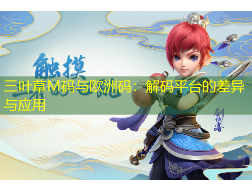 三叶草M码与欧洲码:解码平台的差异与应用