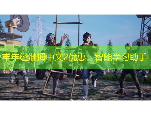 丰年经继拇中文2优惠：智能学习助手