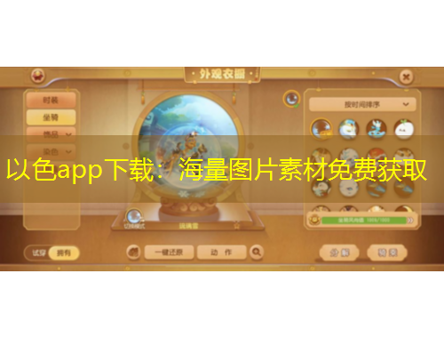 以色app下载：海量图片素材免费获取