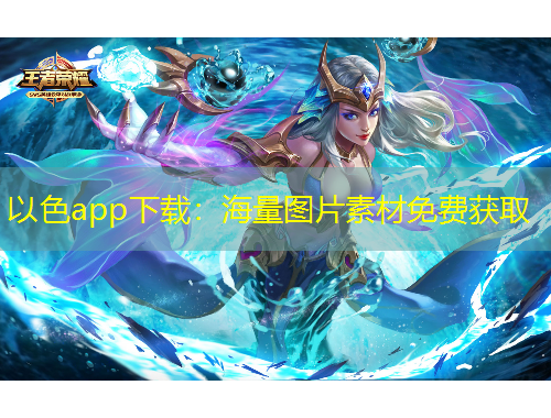 以色app下载：海量图片素材免费获取