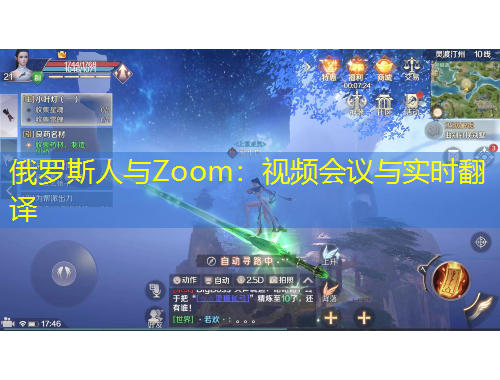 俄罗斯人与Zoom：视频会议与实时翻译