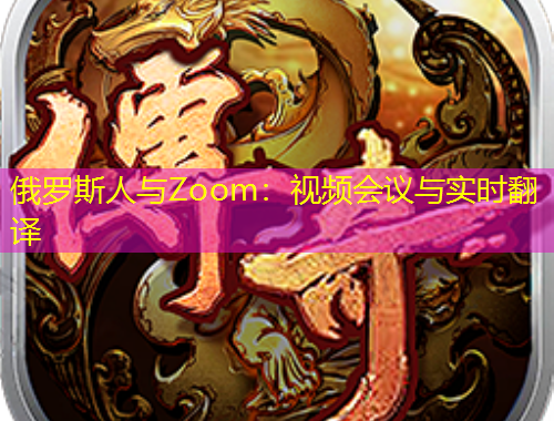俄罗斯人与Zoom：视频会议与实时翻译