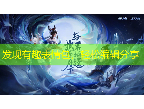 发现有趣表情包，轻松编辑分享