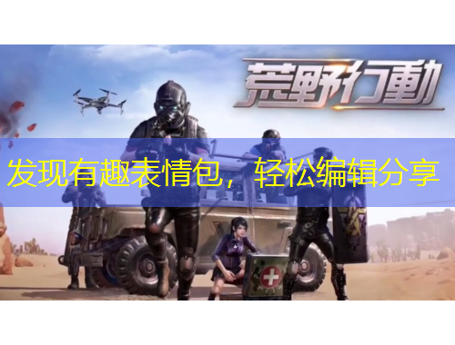 发现有趣表情包，轻松编辑分享