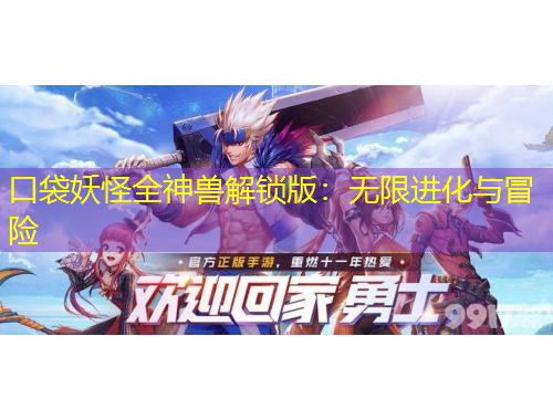 口袋妖怪全神兽解锁版：无限进化与冒险