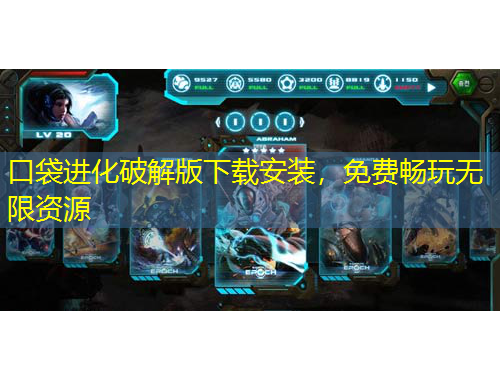 口袋进化破解版下载安装，免费畅玩无限资源