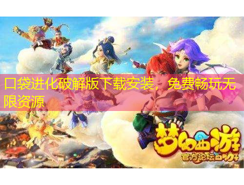 口袋进化破解版下载安装，免费畅玩无限资源