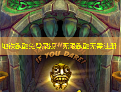 地铁跑酷免登录版:无限跑酷无需注册 地铁跑酷免登录版:无限跑酷无需注册