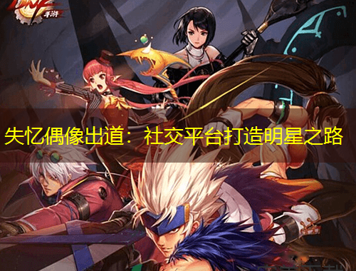 失忆偶像出道：社交平台打造明星之路