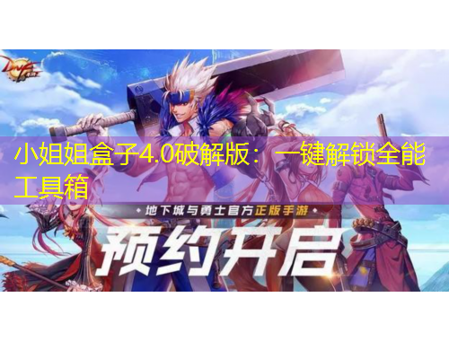 小姐姐盒子4.0破解版:一键解锁全能工具箱