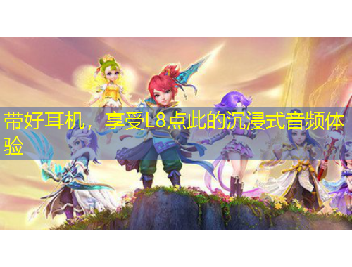 带好耳机，享受L8点此的沉浸式音频体验
