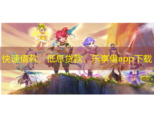 快速借款，低息贷款，乐享借app下载
