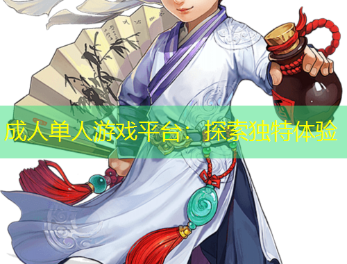 成人单人游戏平台：探索独特体验