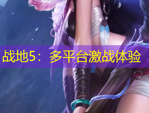 战地5：多平台激战体验