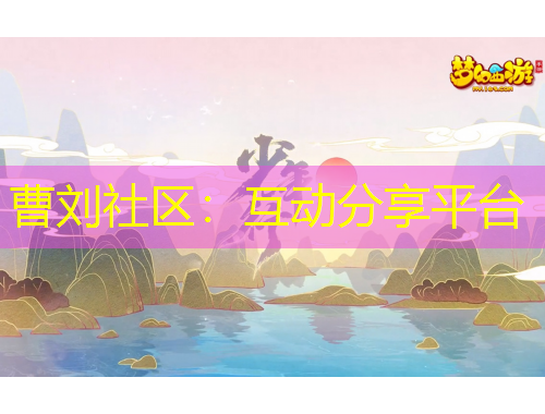 曹刘社区：互动分享平台