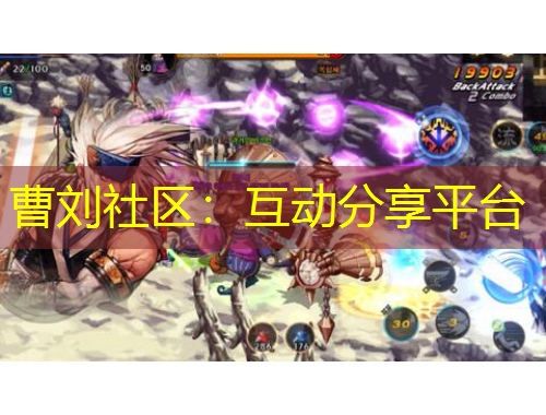 曹刘社区：互动分享平台