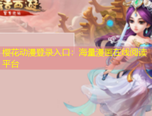 樱花动漫登录入口：海量漫画在线阅读平台