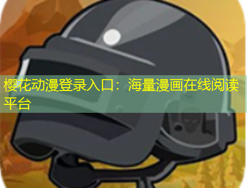 樱花动漫登录入口：海量漫画在线阅读平台