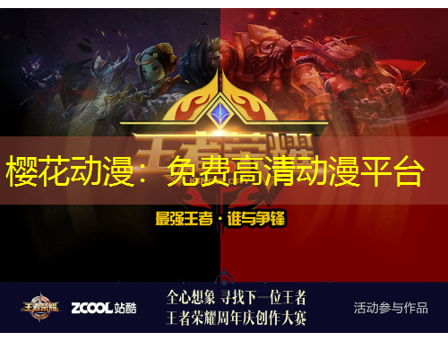樱花动漫：免费高清动漫平台