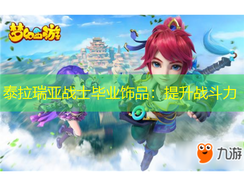 泰拉瑞亚战士毕业饰品：提升战斗力