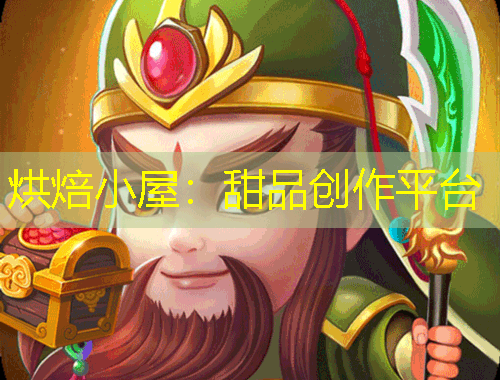 烘焙小屋：甜品创作平台
