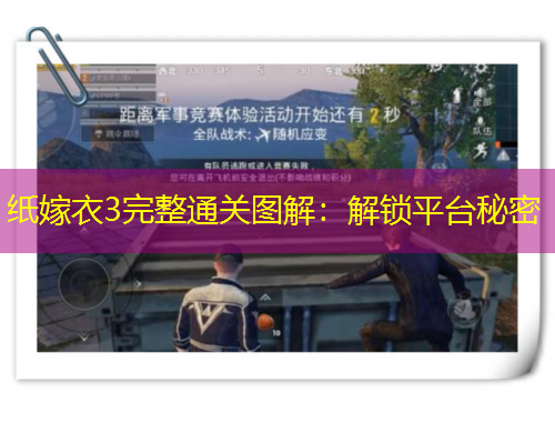 纸嫁衣3完整通关图解：解锁平台秘密