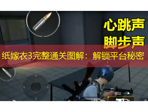 纸嫁衣3完整通关图解：解锁平台秘密