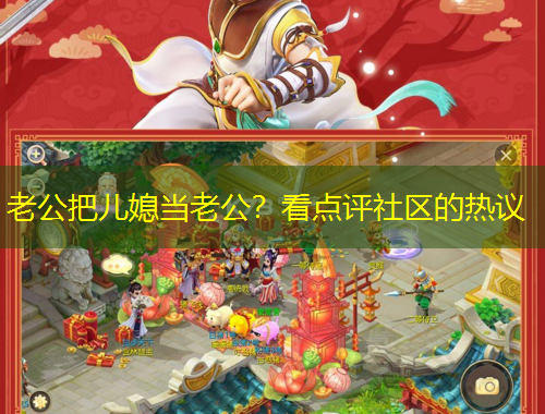 老公把儿媳当老公？看点评社区的热议