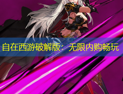 自在西游破解版：无限内购畅玩