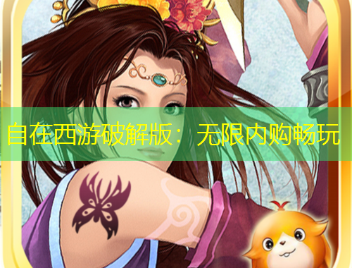 自在西游破解版：无限内购畅玩