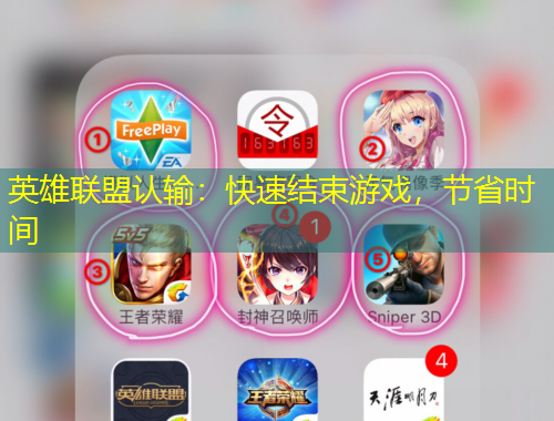 英雄联盟认输：快速结束游戏，节省时间