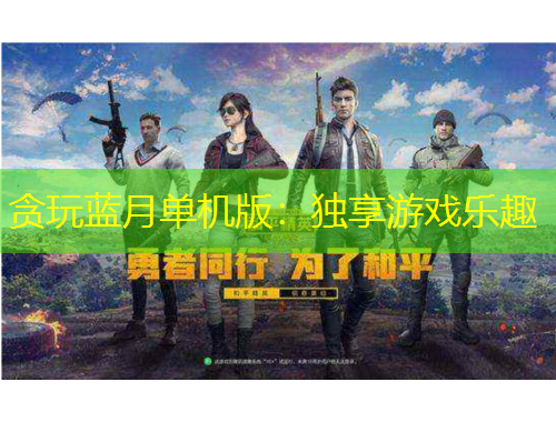 贪玩蓝月单机版：独享游戏乐趣