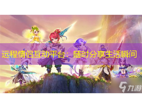 远程情侣互动平台：随时分享生活瞬间