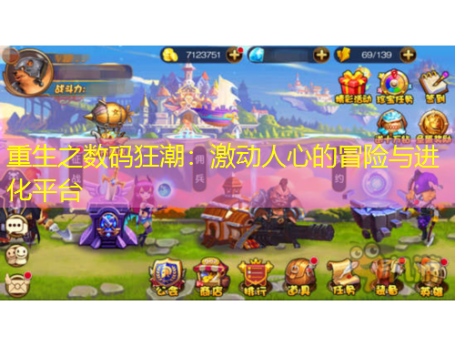 重生之数码狂潮：激动人心的冒险与进化平台