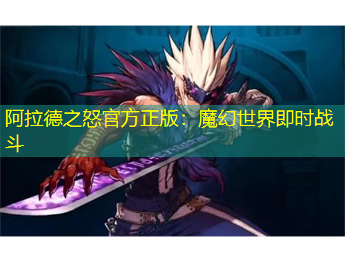阿拉德之怒官方正版：魔幻世界即时战斗