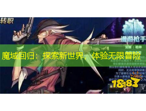 魔域回归：探索新世界，体验无限冒险