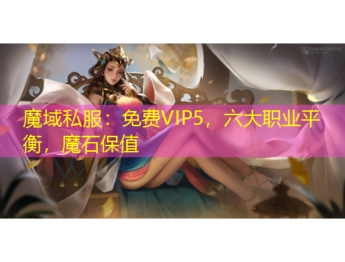 魔域私服：免费VIP5，六大职业平衡，魔石保值